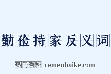 勤俭持家反义词是什么意思的图片
